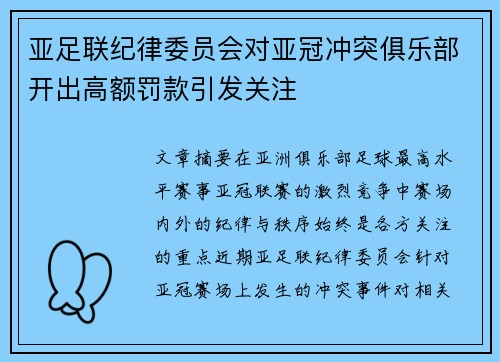 亚足联纪律委员会对亚冠冲突俱乐部开出高额罚款引发关注