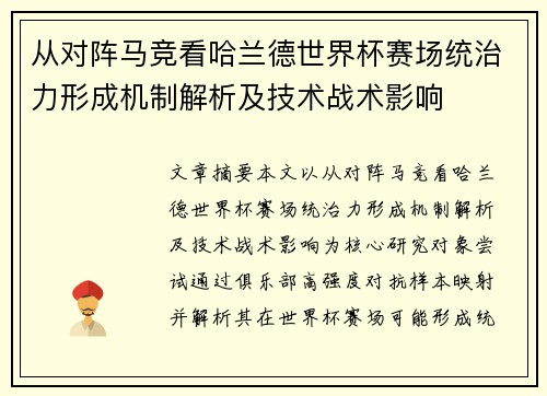 从对阵马竞看哈兰德世界杯赛场统治力形成机制解析及技术战术影响 从对阵马竞看哈兰德世界杯赛场统治力形成机制解析及技术战术影响