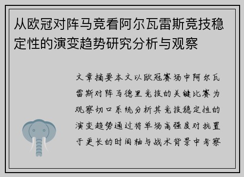 从欧冠对阵马竞看阿尔瓦雷斯竞技稳定性的演变趋势研究分析与观察 从欧冠对阵马竞看阿尔瓦雷斯竞技稳定性的演变趋势研究分析与观察