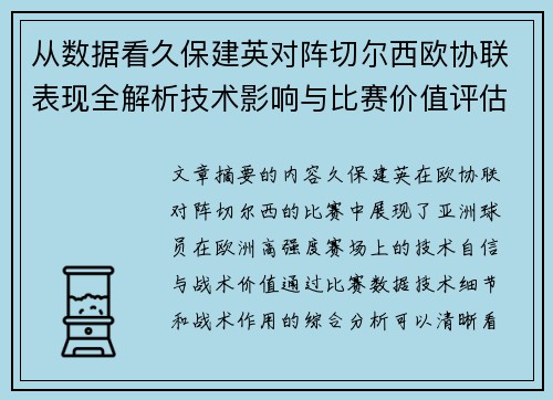 从数据看久保建英对阵切尔西欧协联表现全解析技术影响与比赛价值评估
