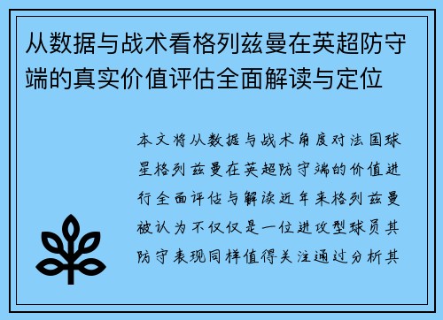从数据与战术看格列兹曼在英超防守端的真实价值评估全面解读与定位 从数据与战术看格列兹曼在英超防守端的真实价值评估全面解读与定位