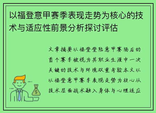 以福登意甲赛季表现走势为核心的技术与适应性前景分析探讨评估 以福登意甲赛季表现走势为核心的技术与适应性前景分析探讨评估