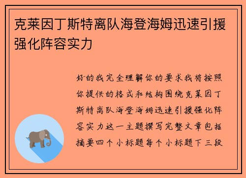 克莱因丁斯特离队海登海姆迅速引援强化阵容实力