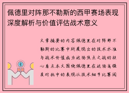 佩德里对阵那不勒斯的西甲赛场表现深度解析与价值评估战术意义 佩德里对阵那不勒斯的西甲赛场表现深度解析与价值评估战术意义