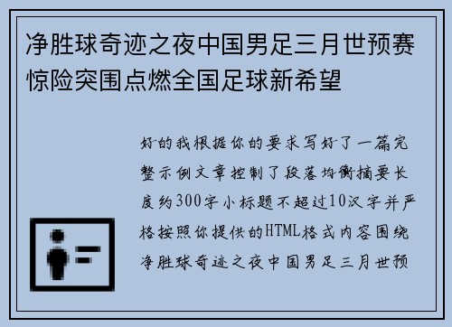 净胜球奇迹之夜中国男足三月世预赛惊险突围点燃全国足球新希望 净胜球奇迹之夜中国男足三月世预赛惊险突围点燃全国足球新希望