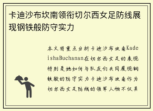 卡迪沙布坎南领衔切尔西女足防线展现钢铁般防守实力