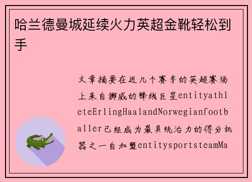 哈兰德曼城延续火力英超金靴轻松到手
