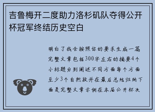 吉鲁梅开二度助力洛杉矶队夺得公开杯冠军终结历史空白 吉鲁梅开二度助力洛杉矶队夺得公开杯冠军终结历史空白