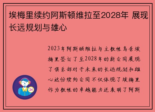 埃梅里续约阿斯顿维拉至2028年 展现长远规划与雄心