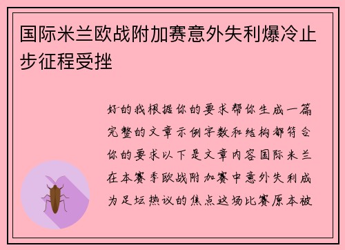 国际米兰欧战附加赛意外失利爆冷止步征程受挫
