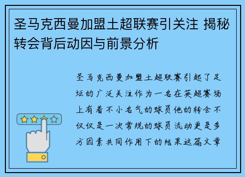 圣马克西曼加盟土超联赛引关注 揭秘转会背后动因与前景分析
