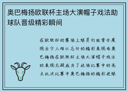 奥巴梅扬欧联杯主场大演帽子戏法助球队晋级精彩瞬间