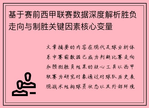 基于赛前西甲联赛数据深度解析胜负走向与制胜关键因素核心变量