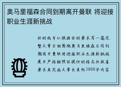 奥马里福森合同到期离开曼联 将迎接职业生涯新挑战 奥马里福森合同到期离开曼联 将迎接职业生涯新挑战