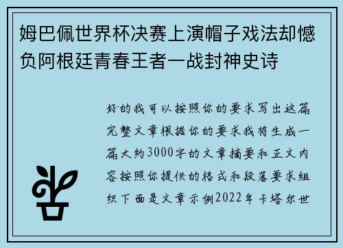 姆巴佩世界杯决赛上演帽子戏法却憾负阿根廷青春王者一战封神史诗