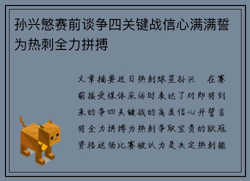 孙兴慜赛前谈争四关键战信心满满誓为热刺全力拼搏 孙兴慜赛前谈争四关键战信心满满誓为热刺全力拼搏