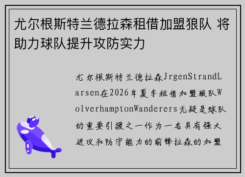 尤尔根斯特兰德拉森租借加盟狼队 将助力球队提升攻防实力