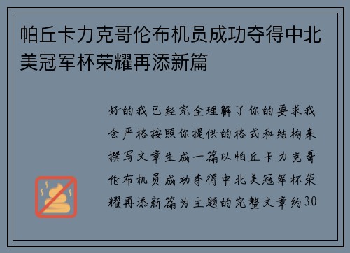 帕丘卡力克哥伦布机员成功夺得中北美冠军杯荣耀再添新篇 帕丘卡力克哥伦布机员成功夺得中北美冠军杯荣耀再添新篇