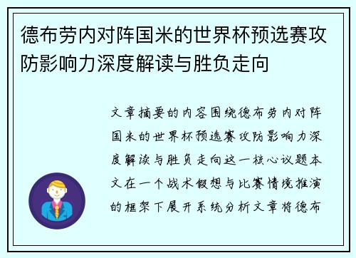 德布劳内对阵国米的世界杯预选赛攻防影响力深度解读与胜负走向 德布劳内对阵国米的世界杯预选赛攻防影响力深度解读与胜负走向