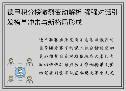 德甲积分榜激烈变动解析 强强对话引发榜单冲击与新格局形成