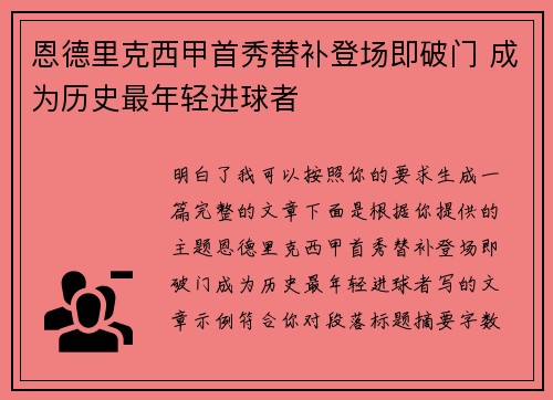 恩德里克西甲首秀替补登场即破门 成为历史最年轻进球者