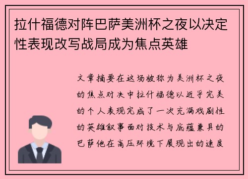 拉什福德对阵巴萨美洲杯之夜以决定性表现改写战局成为焦点英雄