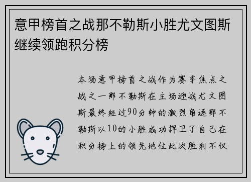 意甲榜首之战那不勒斯小胜尤文图斯继续领跑积分榜