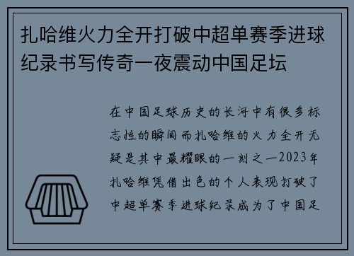 扎哈维火力全开打破中超单赛季进球纪录书写传奇一夜震动中国足坛