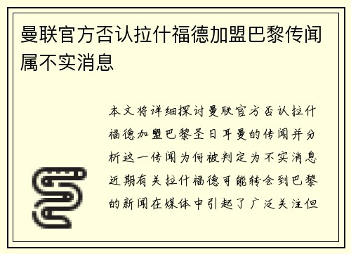 曼联官方否认拉什福德加盟巴黎传闻属不实消息 曼联官方否认拉什福德加盟巴黎传闻属不实消息
