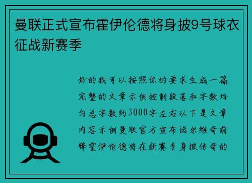 曼联正式宣布霍伊伦德将身披9号球衣征战新赛季 曼联正式宣布霍伊伦德将身披9号球衣征战新赛季