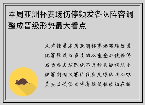 本周亚洲杯赛场伤停频发各队阵容调整成晋级形势最大看点 本周亚洲杯赛场伤停频发各队阵容调整成晋级形势最大看点