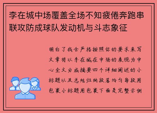 李在城中场覆盖全场不知疲倦奔跑串联攻防成球队发动机与斗志象征 李在城中场覆盖全场不知疲倦奔跑串联攻防成球队发动机与斗志象征