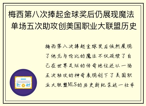 梅西第八次捧起金球奖后仍展现魔法 单场五次助攻创美国职业大联盟历史新纪录 梅西第八次捧起金球奖后仍展现魔法 单场五次助攻创美国职业大联盟历史新纪录