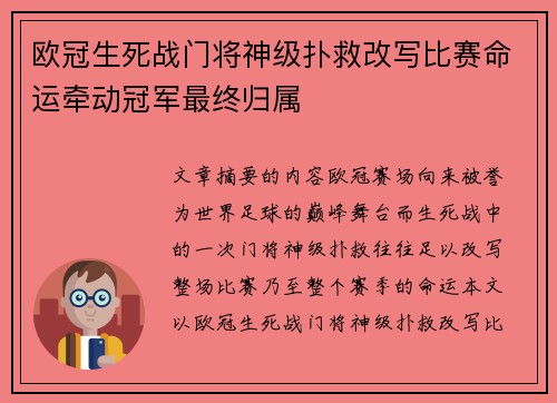 欧冠生死战门将神级扑救改写比赛命运牵动冠军最终归属 欧冠生死战门将神级扑救改写比赛命运牵动冠军最终归属