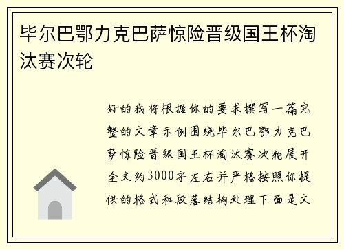 毕尔巴鄂力克巴萨惊险晋级国王杯淘汰赛次轮 毕尔巴鄂力克巴萨惊险晋级国王杯淘汰赛次轮