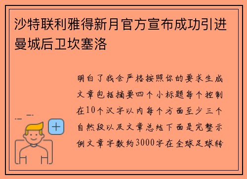 沙特联利雅得新月官方宣布成功引进曼城后卫坎塞洛 沙特联利雅得新月官方宣布成功引进曼城后卫坎塞洛