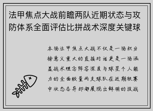 法甲焦点大战前瞻两队近期状态与攻防体系全面评估比拼战术深度关键球员表现 法甲焦点大战前瞻两队近期状态与攻防体系全面评估比拼战术深度关键球员表现