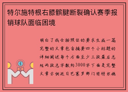 特尔施特根右膝髌腱断裂确认赛季报销球队面临困境 特尔施特根右膝髌腱断裂确认赛季报销球队面临困境