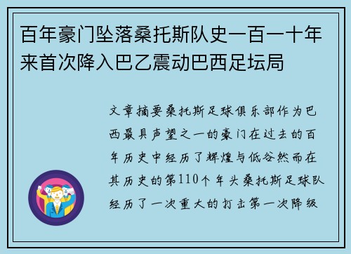 百年豪门坠落桑托斯队史一百一十年来首次降入巴乙震动巴西足坛局 百年豪门坠落桑托斯队史一百一十年来首次降入巴乙震动巴西足坛局