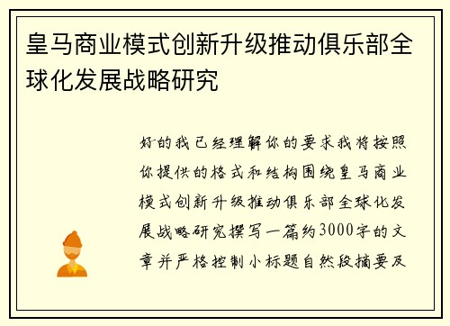 皇马商业模式创新升级推动俱乐部全球化发展战略研究 皇马商业模式创新升级推动俱乐部全球化发展战略研究