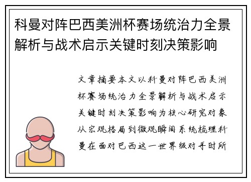 科曼对阵巴西美洲杯赛场统治力全景解析与战术启示关键时刻决策影响