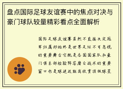盘点国际足球友谊赛中的焦点对决与豪门球队较量精彩看点全面解析