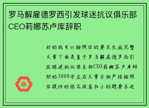 罗马解雇德罗西引发球迷抗议俱乐部CEO莉娜苏卢库辞职 罗马解雇德罗西引发球迷抗议俱乐部CEO莉娜苏卢库辞职