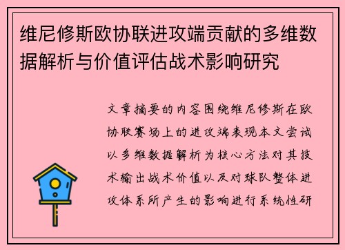 维尼修斯欧协联进攻端贡献的多维数据解析与价值评估战术影响研究 维尼修斯欧协联进攻端贡献的多维数据解析与价值评估战术影响研究