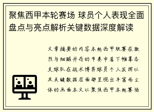聚焦西甲本轮赛场 球员个人表现全面盘点与亮点解析关键数据深度解读 聚焦西甲本轮赛场 球员个人表现全面盘点与亮点解析关键数据深度解读