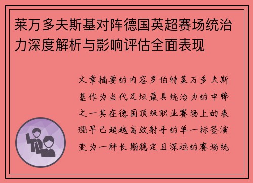 莱万多夫斯基对阵德国英超赛场统治力深度解析与影响评估全面表现