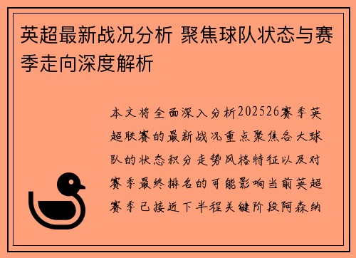 英超最新战况分析 聚焦球队状态与赛季走向深度解析 英超最新战况分析 聚焦球队状态与赛季走向深度解析