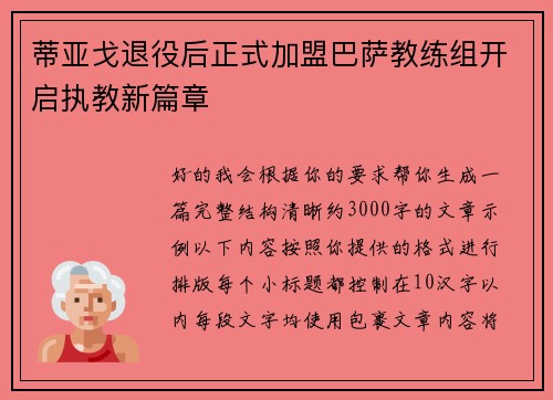 蒂亚戈退役后正式加盟巴萨教练组开启执教新篇章