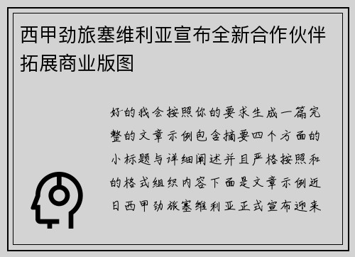 西甲劲旅塞维利亚宣布全新合作伙伴拓展商业版图