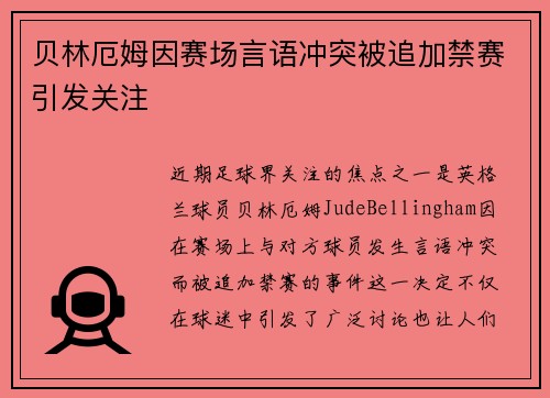 贝林厄姆因赛场言语冲突被追加禁赛引发关注